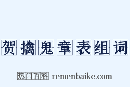 贺擒鬼章表组词是什么意思的图片